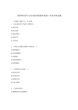 《精神科老年认知功能训练操作指南》培训考核试题.docx