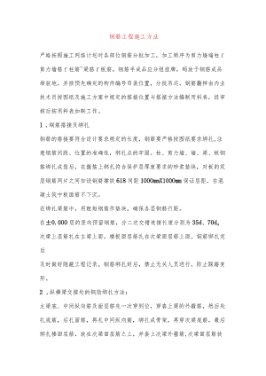 钢筋工程施工方法.docx