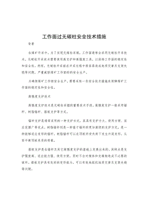 工作面过无碳柱安全技术措施.docx