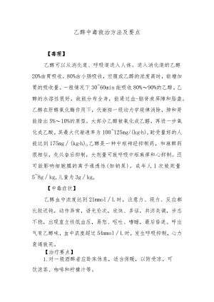乙醇中毒救治方法及要点.docx