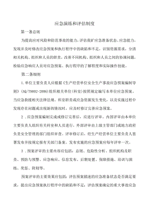 应急演练和评估制度.docx