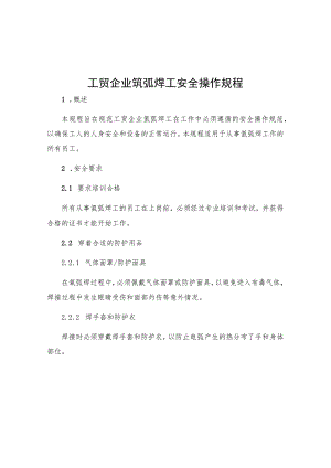 工贸企业氩弧焊工安全操作规程.docx