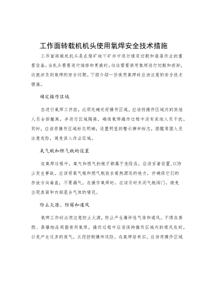 工作面转载机机头使用氧焊安全技术措施.docx