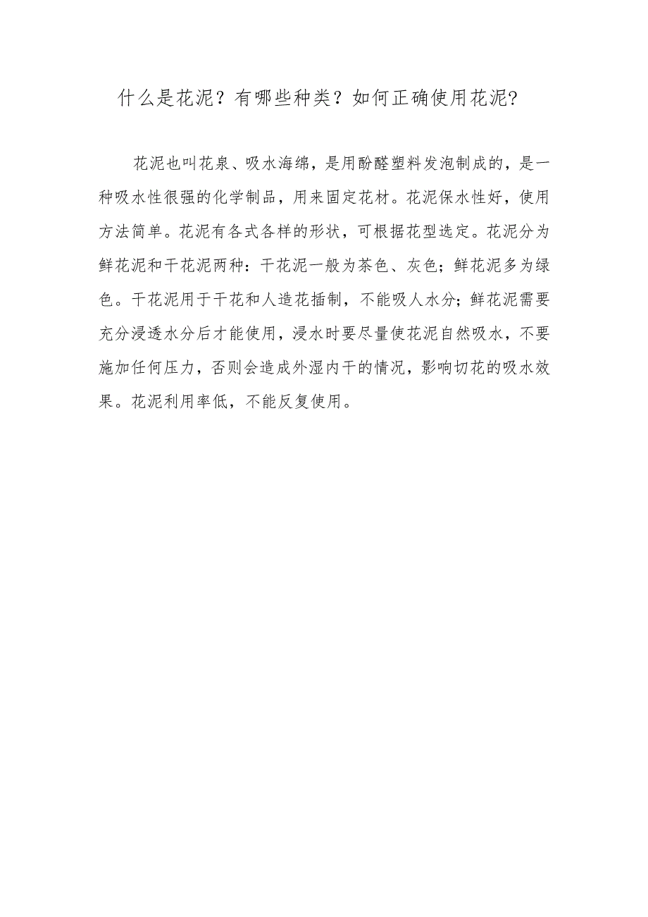 什么是花泥？有哪些种类？如何正确使用花泥？.docx_第1页