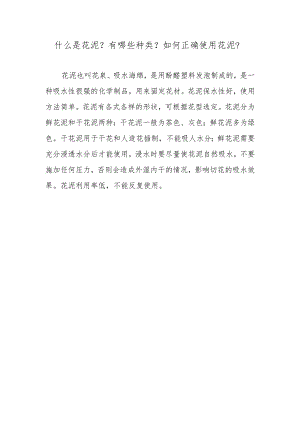 什么是花泥？有哪些种类？如何正确使用花泥？.docx
