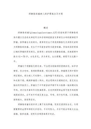 颈静脉球瘤病人的护理难点及对策.docx