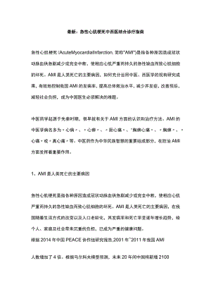 最新：急性心肌梗死中西医结合诊疗指南.docx