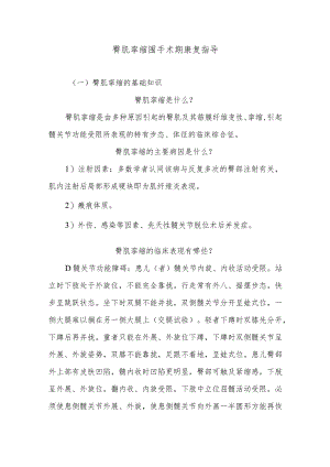 臀肌挛缩围手术期康复指导.docx