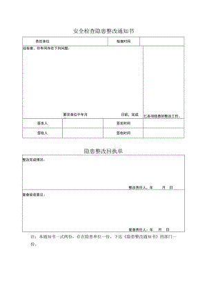 安全检查隐患整改通知书.docx