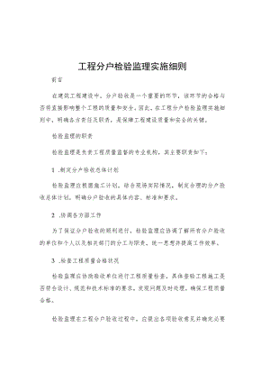 工程分户检验监理实施细则.docx