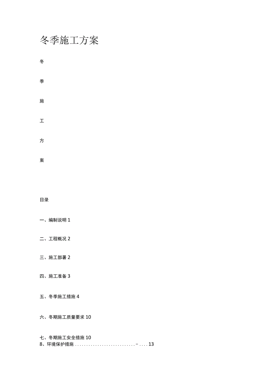 冬季施工方案 标准版.docx_第1页
