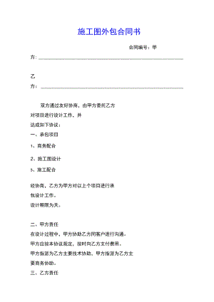 施工图外包合同(示范文本).docx