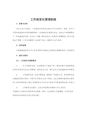 工作面变化管理制度.docx