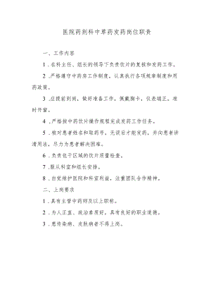 医院药剂科中草药发药岗位职责.docx