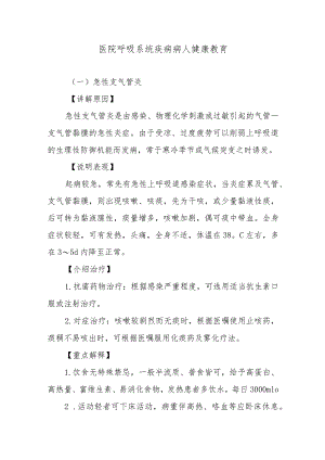 医院呼吸系统疾病病人健康教育.docx