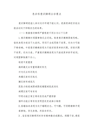 急诊科意识障碍分诊要点.docx