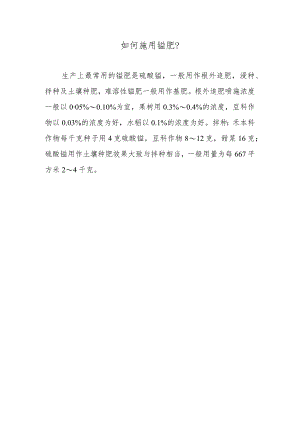 如何施用锰肥.docx