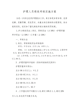 护理人员绩效考核方案.docx