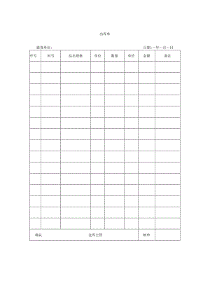 出库单 （模板）.docx