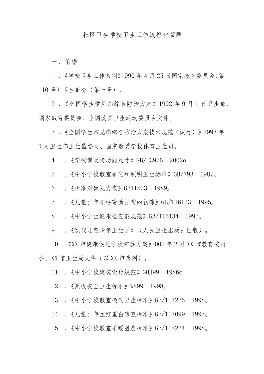 社区卫生学校卫生工作流程化管理.docx_第1页