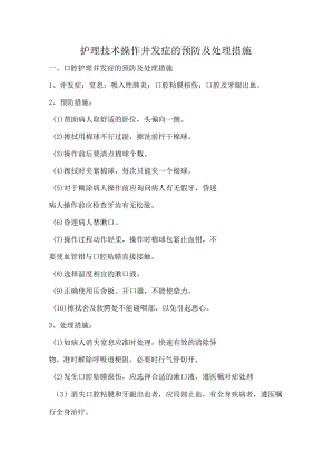 护理技术操作并发症的预防及处理措施.docx