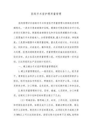 医院手术室护理质量管理.docx