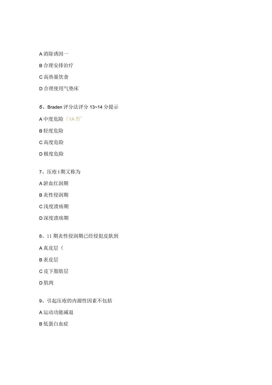 压疮的预防与护理试题.docx_第2页