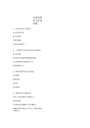 压疮的预防与护理试题.docx