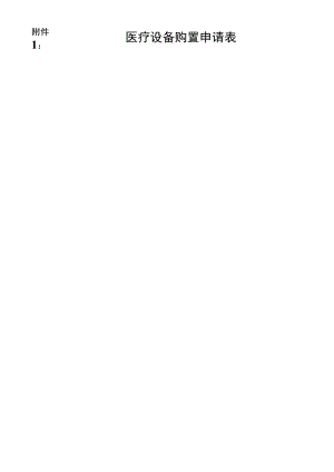 医院物资采购办法申请表.docx