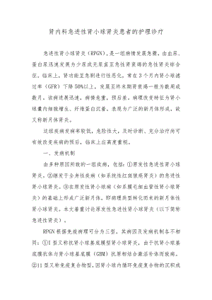 肾内科急进性肾小球肾炎患者的护理诊疗.docx
