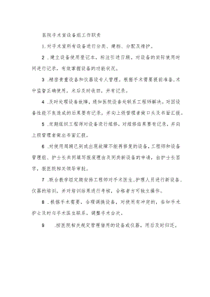 医院手术室设备组工作职责.docx