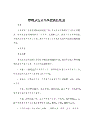 市城乡规划局岗位责任制度.docx