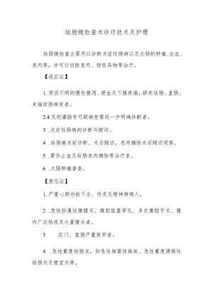 结肠镜检查术诊疗技术及护理.docx