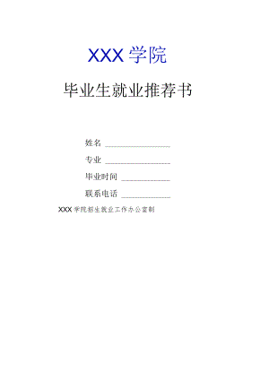 毕业生就业推荐书.docx