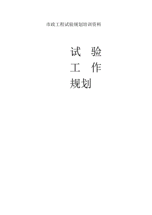 市政工程试验规划培训资料.docx