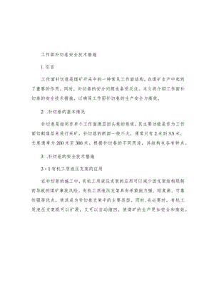 工作面补切巷安全技术措施.docx