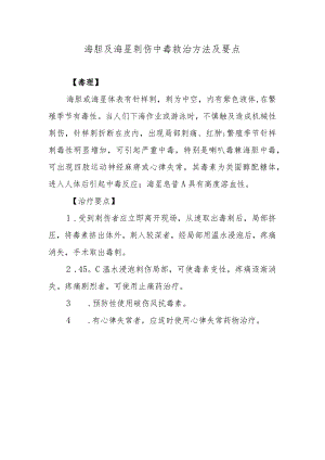 海胆及海星刺伤中毒救治方法及要点.docx