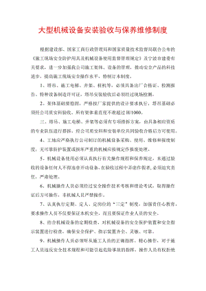 大型机械设备安装验收与保养维修制度.docx