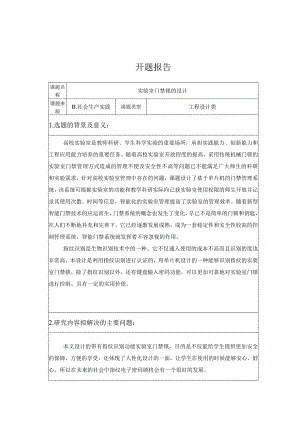 开题报告-实验室门禁系统设计.docx