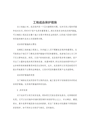 工地成品保护措施.docx