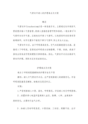 气管切开病人的护理难点及对策.docx