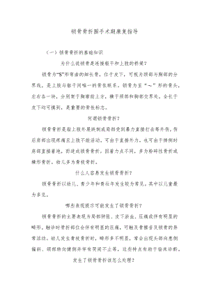 锁骨骨折围手术期康复指导.docx