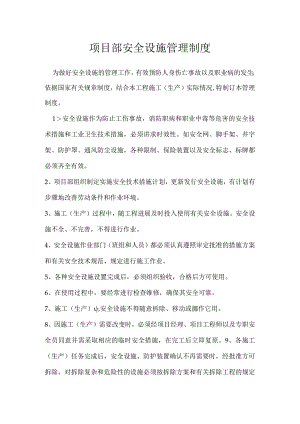 项目部安全设施管理制度模板范本.docx
