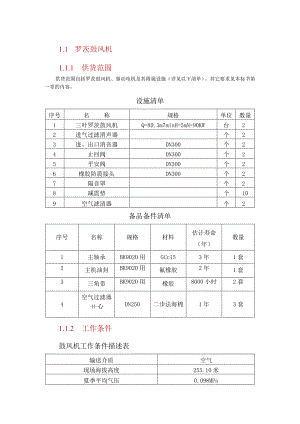 罗茨鼓风机技术参数.docx