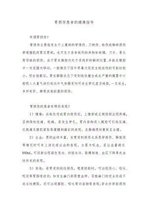 胃损伤患者的健康指导.docx