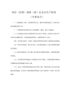 项目（经理）部班(组)长安全生产职责（分承包方）模板范本.docx