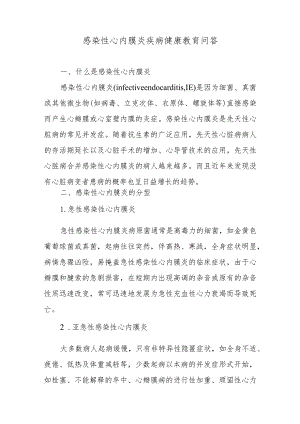 感染性心内膜炎疾病健康教育问答.docx