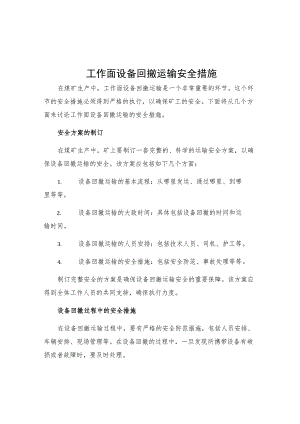 工作面设备回撤运输安全措施.docx