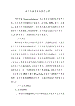 颅内肿瘤患者的诊疗护理.docx