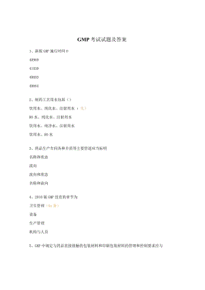 GMP考试试题及答案.docx